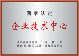 国度认定企业技术中心