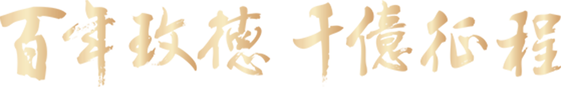 向将来&nbsp;&nbsp;有你更玫好