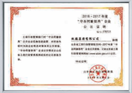 “守合同 沉信誉”企业